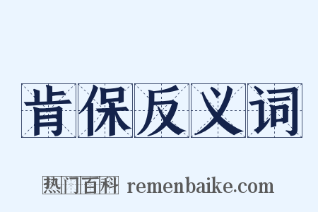 肯保反义词是什么意思的图片